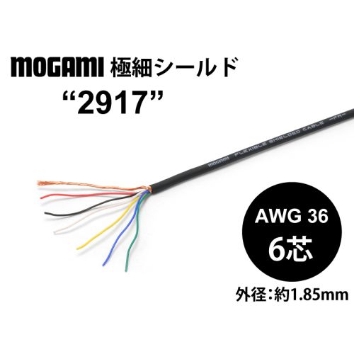 超極細フレキシブル6芯シールド(2917) AWG36