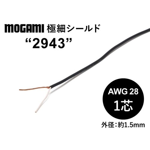 極細フレキシブル1芯シールド(2943) AWG28 極細フレキシブル1芯シールド(2943) AWG28