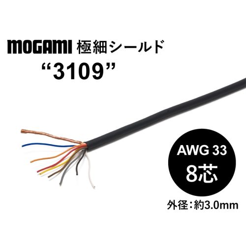 極細8芯シールド(3109) AWG33 極細8芯シールド(3109) AWG33