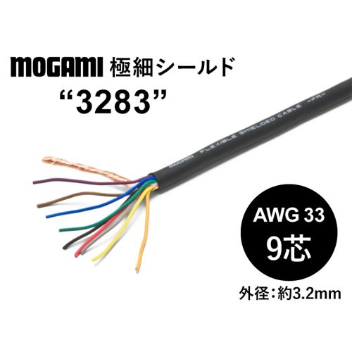 極細フレキシブル9芯シールド (3283) AWG33