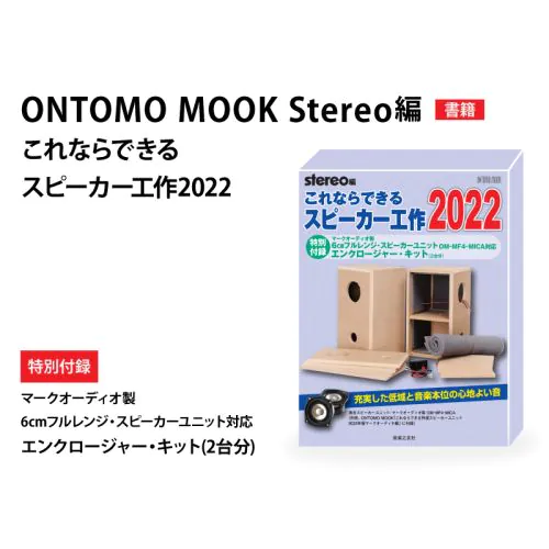 ONTOMO MOOK stereo編 これならできるスピーカー工作 2022