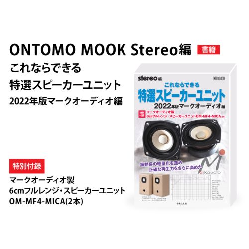 ONTOMO MOOK stereo編 これならできる特選スピーカーユニット 2022年版 マークオーディオ編 ONTOMO MOOK stereo編 これならできる特選スピーカーユニット 2022年版 マークオーディオ編