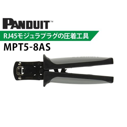 RJ45用圧着工具　MPT5-8AS