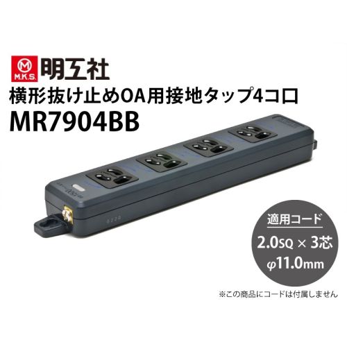 MR7904BB　抜け止めOA用接地タップ