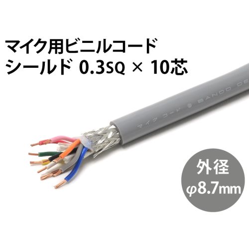 シールド0.3sq×10芯