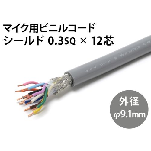 シールド0.3sq×12芯 シールド0.3sq×12芯