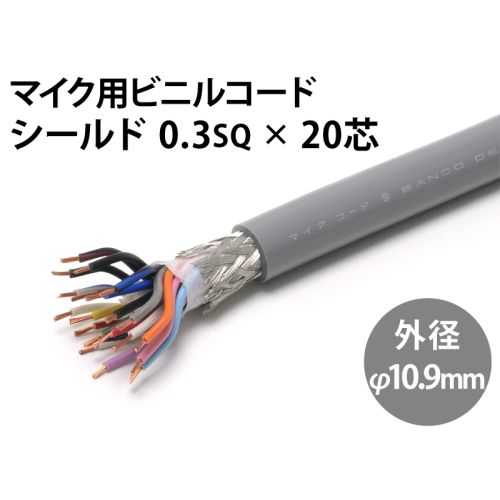 シールド0.3sq×20芯 シールド0.3sq×20芯