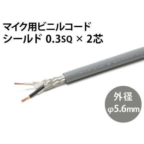 シールド0.3sq× 2芯