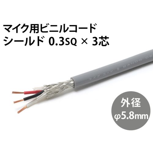シールド0.3sq× 3芯 シールド0.3sq× 3芯