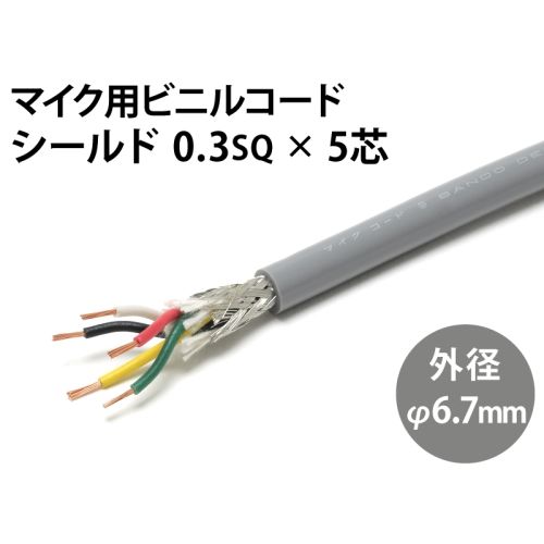 シールド0.3sq× 5芯
