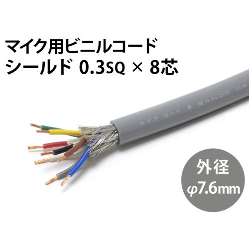 シールド0.3sq× 8芯