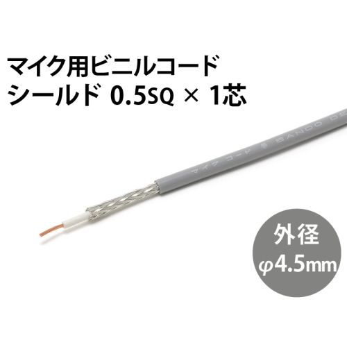 シールド0.5sq× 1芯