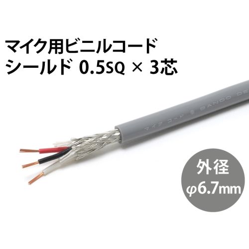 シールド0.5sq× 3芯 シールド0.5sq× 3芯