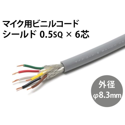 シールド0.5sq× 6芯 シールド0.5sq× 6芯