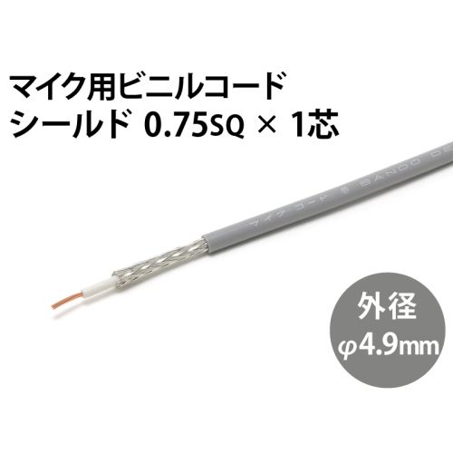 シールド0.75sq× 1芯