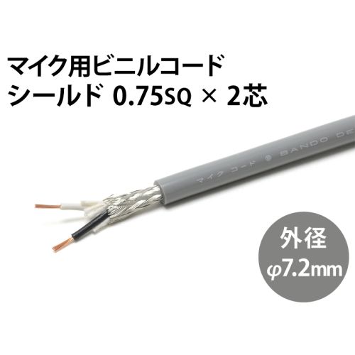 シールド0.75sq× 2芯 シールド0.75sq× 2芯