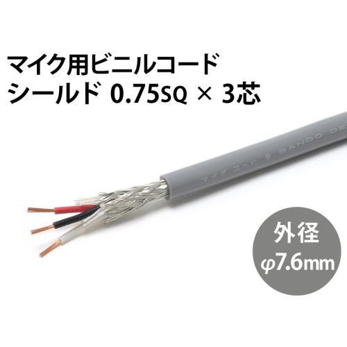 シールド0.75sq× 3芯