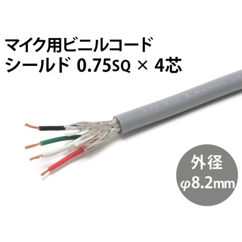 シールド0.75sq× 4芯
