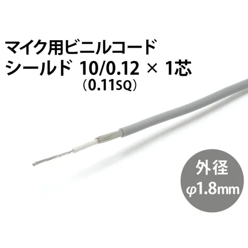 シールド 10/0.12×1芯