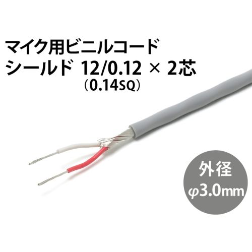 シールド 12/0.12×2芯 シールド 12/0.12×2芯