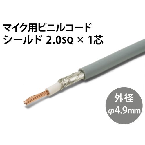 シールド2.0sq×1芯