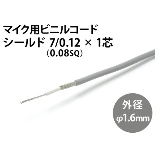 シールド 7/0.12×1芯