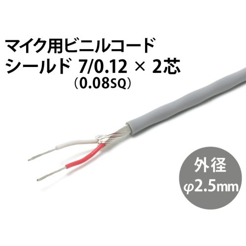 シールド 7/0.12×2芯 シールド 7/0.12×2芯