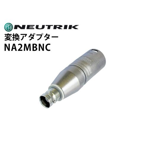 NA2MBNC 変換アダプター(XLRオス-BNCメス) NA2MBNC 変換アダプター(XLRオス-BNCメス)