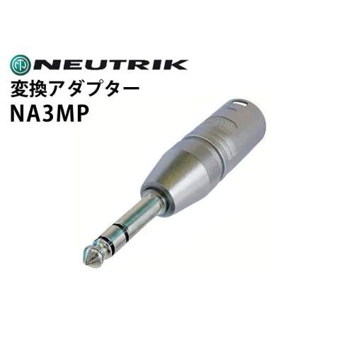 NA3MP 変換アダプター（XLRオス-6.3mmステレオフォンプラグ・2番ホット）
