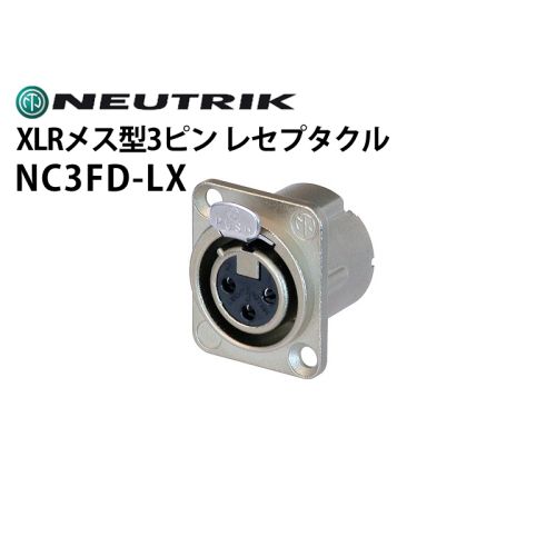 NC3FD-LX XLRタイプメス型3ピンレセプタクルコネクター(シルバー) NC3FD-LX XLRタイプメス型3ピンレセプタクルコネクター(シルバー)