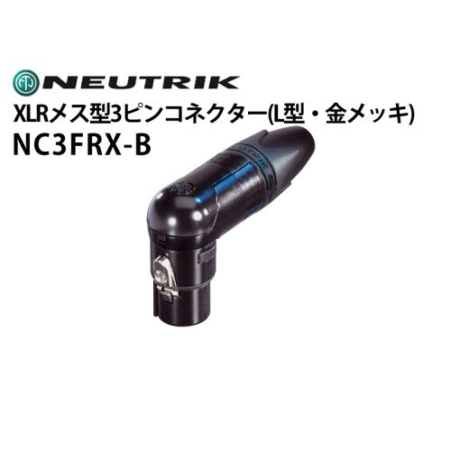 NC3FRX-B XLRタイプメス型3ピンケーブルコネクター(L型ボディ・金メッキ) NC3FRX-B XLRタイプメス型3ピンケーブルコネクター(L型ボディ・金メッキ)