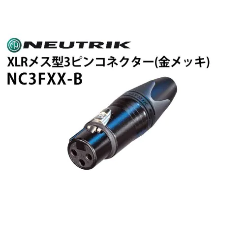 NC3FXX-B XLRタイプメス型3ピンケーブルコネクター（金メッキ）