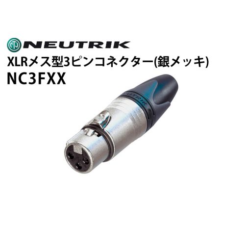 NC3FXX XLRタイプメス型3ピンケーブルコネクター(銀メッキ) NC3FXX XLRタイプメス型3ピンケーブルコネクター(銀メッキ)