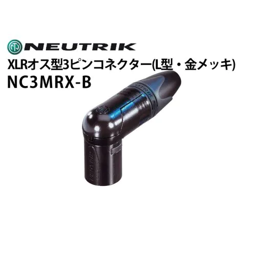 NC3MRX-B XLRタイプオス型3ピンケーブルコネクター（L型ボディ・金メッキ）