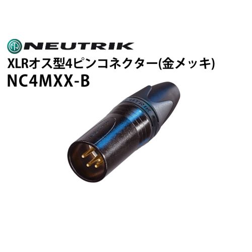 NC4MXX-B XLRタイプオス型4ピンケーブルコネクター(金メッキ) NC4MXX-B XLRタイプオス型4ピンケーブルコネクター(金メッキ)