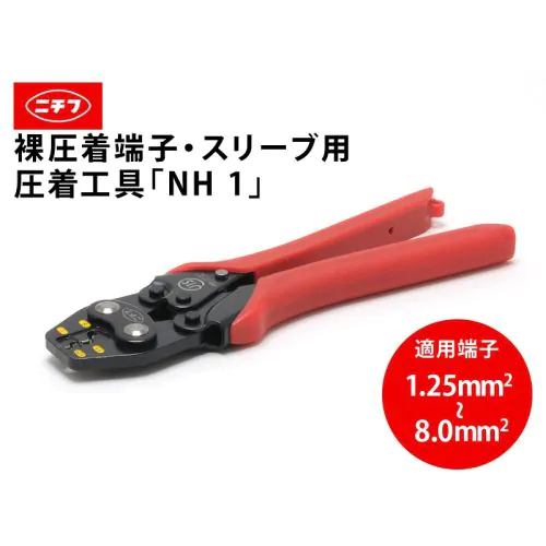 NH1 裸圧着端子・裸圧着スリーブ用手動圧着工具