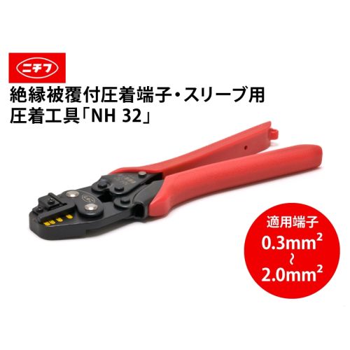 NH 32 (絶縁被覆付圧着端子・スリーブ用)