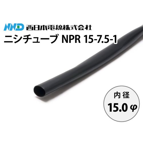ニシチューブ NPR15-7.5-1 内径15.0mm ニシチューブ NPR15-7.5-1 内径15.0mm