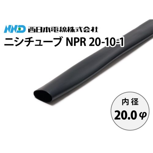 ニシチューブ NPR20-10-1 内径20.0mm ニシチューブ NPR20-10-1 内径20.0mm
