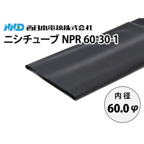 ニシチューブ NPR60-30-1　内径60.0mm