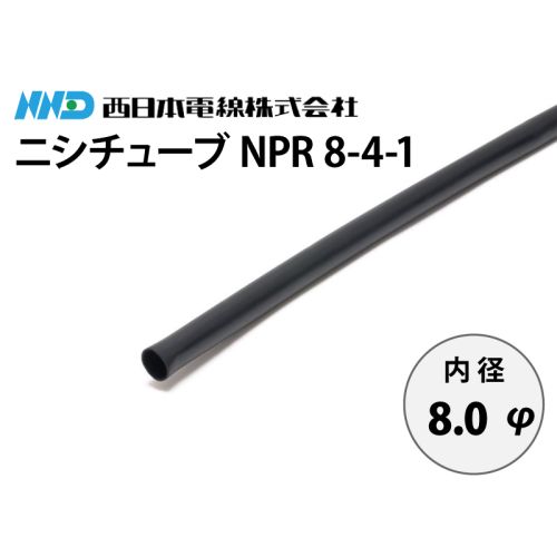ニシチューブ NPR 8-4-1　内径8.0mm