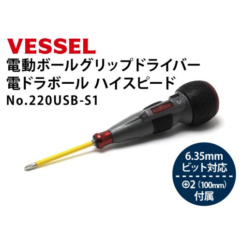 No.220USB-S1　電ドラボールハイスピード