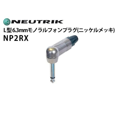 NP2RX L型6.3mmモノラルフォンプラグ（ニッケルメッキ）
