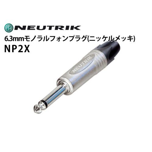 NP2X 6.3mmモノラルフォンプラグ(ニッケルメッキ) NP2X 6.3mmモノラルフォンプラグ(ニッケルメッキ)