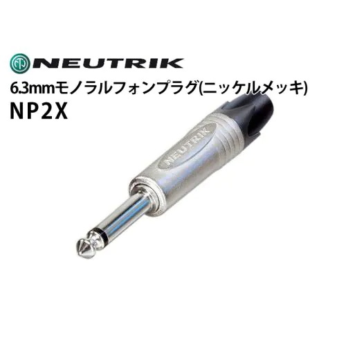 NP2X 6.3mmモノラルフォンプラグ（ニッケルメッキ）
