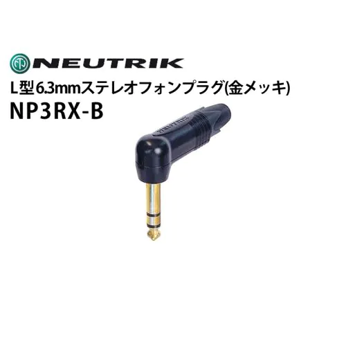 NP3RX-B L型6.3mmステレオフォンプラグ（金メッキ）
