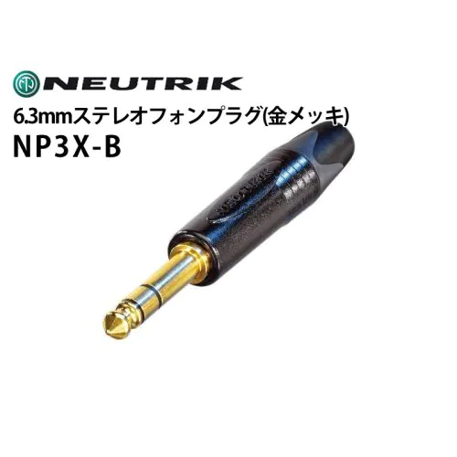 NP3X-B 6.3mmステレオフォンプラグ（金メッキ）