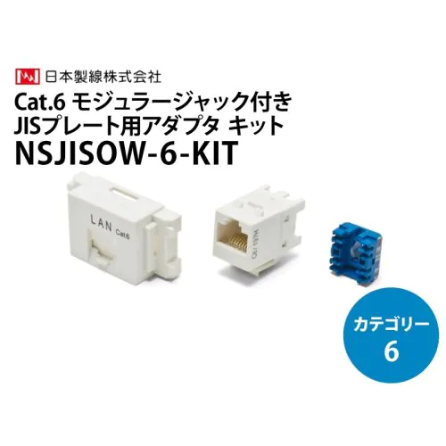 NSJISOW-6KIT Cat.6 モジュラージャック / JISプレート用アダプタキット