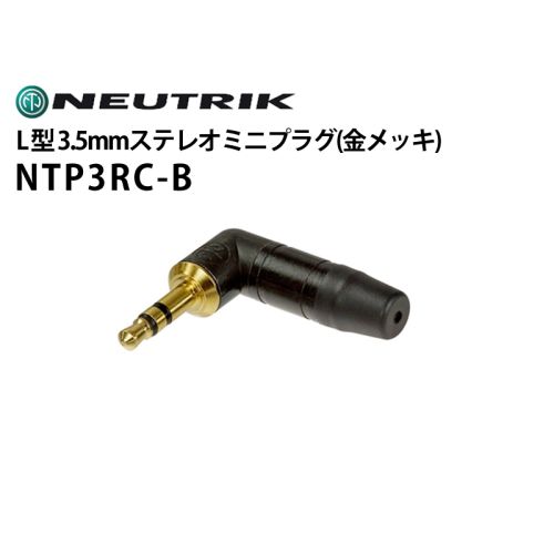 NTP3RC-B L型3.5mmステレオミニプラグ(金メッキ) NTP3RC-B L型3.5mmステレオミニプラグ(金メッキ)