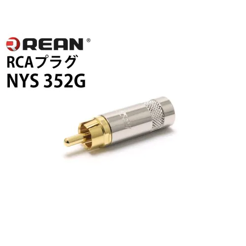 NYS352G RCAプラグ NYS352G RCAプラグ
